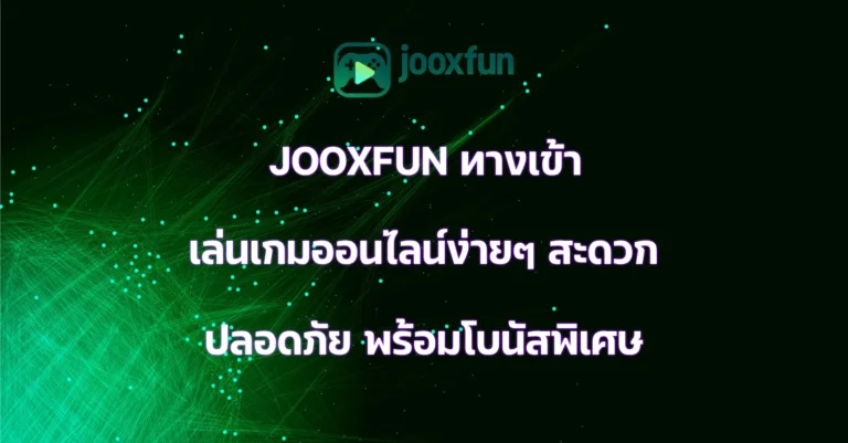 JOOXFUN ทางเข้า