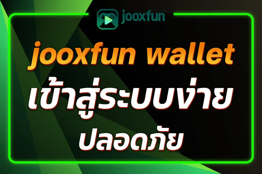 jooxfun wallet เข้าสู่ระบบ
