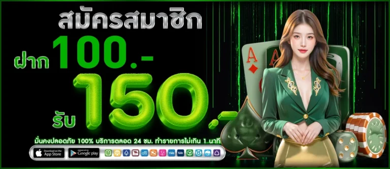 ฝาก100รับ150