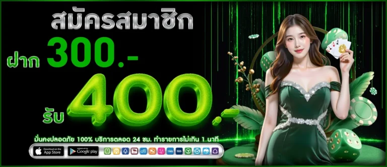 ฝาก300รับ400