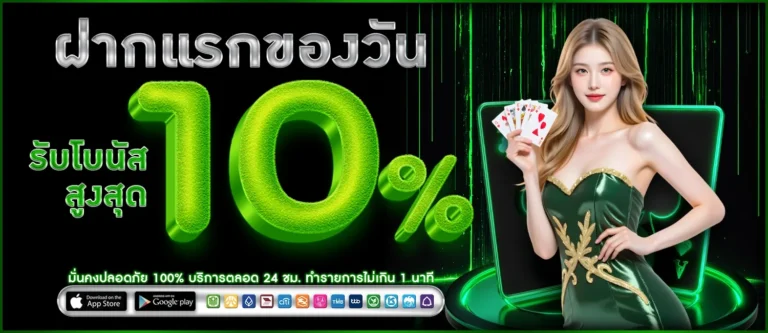 ฝากแรกของวันรับ10%