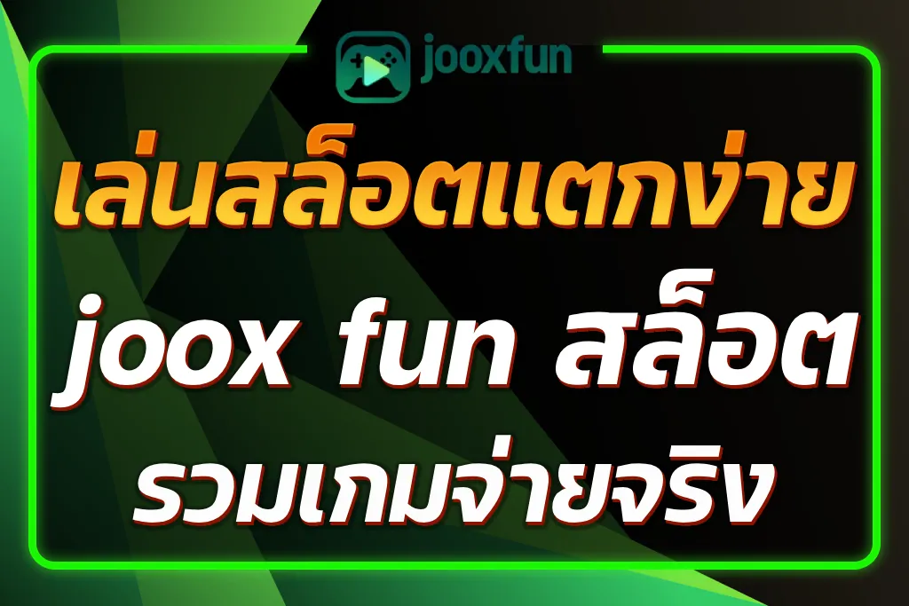 joox fun สล็อต